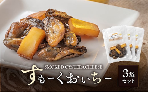 すもーくおいちー 3袋 セット 牡蠣 チーズ 燻製 つまみ おつまみ 酒のあて 酒の肴 岡山 瀬戸内市