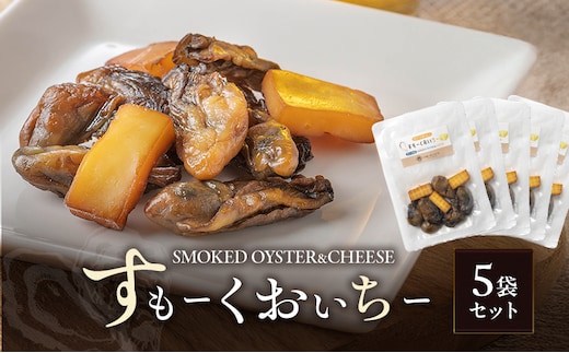 すもーくおいちー 5袋 セット 牡蠣 チーズ 燻製 つまみ おつまみ 酒のあて 酒の肴 岡山 瀬戸内市