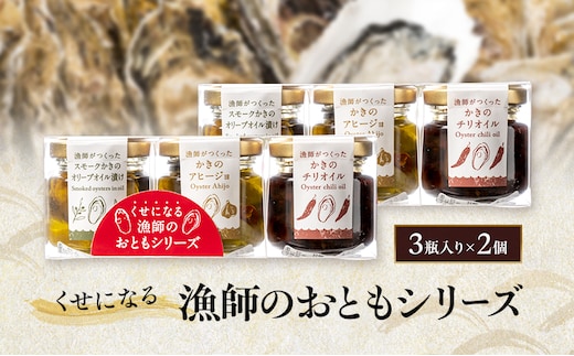 くせになる漁師のおともシリーズ×2個 計6瓶 セット 牡蠣 オイル漬け アヒージョ バラエティセット 惣菜 瓶詰め 岡山 瀬戸内市