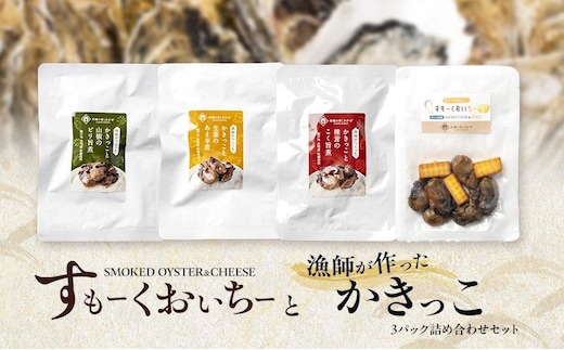すもーくおいちーと漁師が作ったかきっこ3パック 詰め合わせ セット 牡蠣 チーズ 燻製 佃煮 つまみ おつまみ 酒のあて 酒の肴 岡山 瀬戸内市