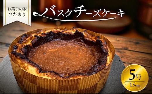 バスクチーズケーキ 5号 (15cm) 濃厚 なめらか バスク チーズケーキ ホール ケーキ 菓子 お菓子 洋菓子 おやつ スイーツ デザート 岡山 瀬戸内市