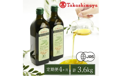 定期便4回コース【高島屋選定品】日本オリーブ 有機栽培 エキストラバージン オリーブオイル シングル 450g×2本