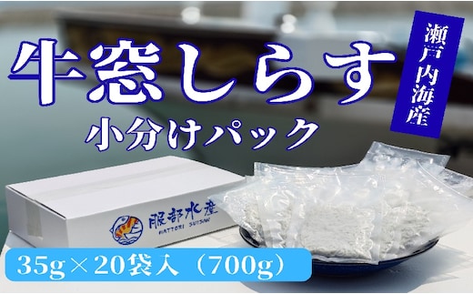 しらす干し 食べきり 小分けパック 大容量 お徳用 35g×20袋 700g 瀬戸内海産 【しらす しらす干し 釜揚げ 太白ちりめん ちりめんじゃこ 牛窓しらす しらす丼 ごはん ごはんのお供 食べ切り 小分け 岡山県 瀬戸内市 牛窓 服部水産】