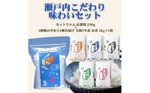 瀬戸内こだわり味わいセット（瀬戸内市産お米5kg × セットちゃん塩250g）塩 フレーク塩 粗塩 調味料 国産米 白米セット 岡山 瀬戸内市