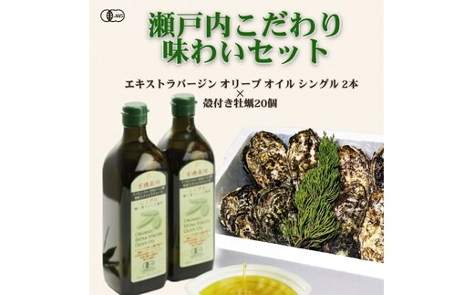 瀬戸内こだわり味わいセット エキストラバージン オリーブオイル シングル2本＆殻付き牡蠣20個 贅沢コラボ 殻付き牡蠣 牡蠣 オーガニック 調味料 油 オリーブ油 食用油 ギフト