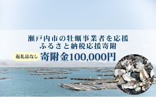 【返礼品なし】第1弾：瀬戸内市のかき養殖事業者を応援する「かき養殖事業者応援プロジェクト」（寄附金1口100,000円分）