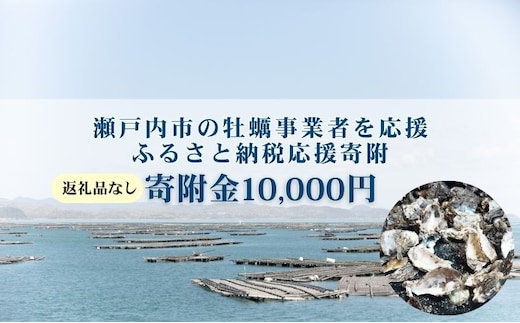 【返礼品なし】第1弾：瀬戸内市のかき養殖事業者を応援する「かき養殖事業者応援プロジェクト」（寄附金1口10,000円分）