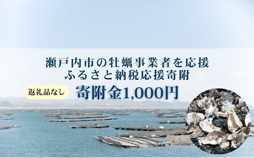 【返礼品なし】第1弾：瀬戸内市のかき養殖事業者を応援する「かき養殖事業者応援プロジェクト」（寄附金1口1,000円分）