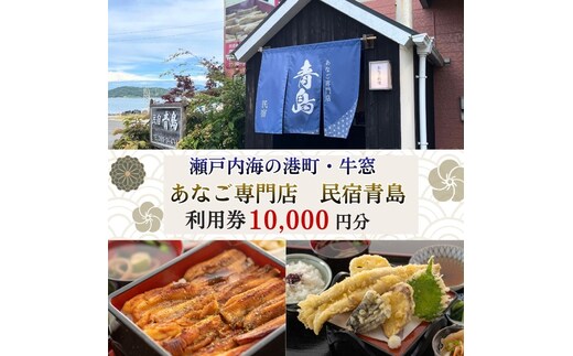 瀬戸内市の民宿青島で使える「利用券 10000円分」通常のお食事や【宿泊】「あなご尽くし会席プラン（夕朝食付）」のみ利用可