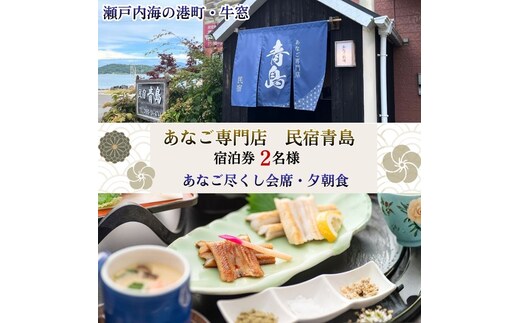 【宿泊券2名様】瀬戸内・牛窓のあなご尽くし会席プラン（夕朝食付）