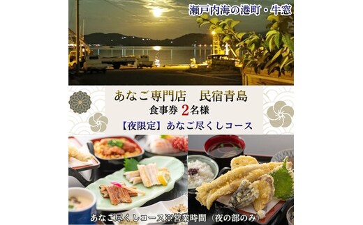 【夜の部・2名様限定】民宿青島 あなご尽くしコースお食事券