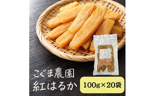 紅はるか 干し芋 100g×20袋 芋 干しいも さつまいも 小分け おやつ お菓子 スイーツ 国産 岡山 瀬戸内市