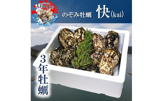 のぞみ 牡蠣 2026年先行予約 ［快] 殻付き約20個（三年牡蠣）魚貝類 海の幸 海のミルク 海鮮 貝 濃厚 産地直送 取れたて 新鮮 食材 殻付き牡蠣 剥き牡蠣