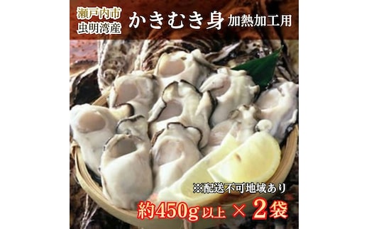 牡蠣 2026年 先行予約 モリ旬 むき身 450g以上×2袋 岡山 瀬戸内市 虫明産 冷蔵 魚介類 牡蛎 カキ かき