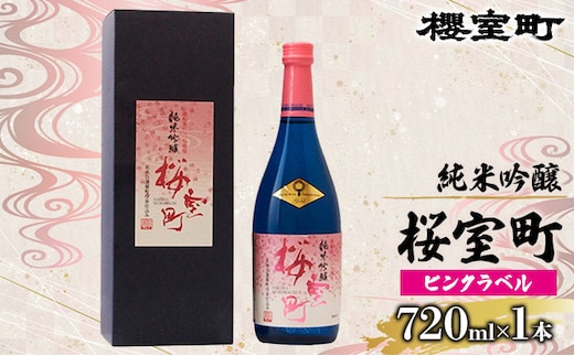 純米吟醸 桜室町 ピンクラベル お酒 日本酒 