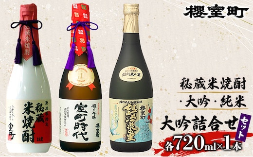 櫻室町 秘蔵 米焼酎 ・ 大吟 ・ 純米 大吟 詰合せ セット お酒 日本酒 
