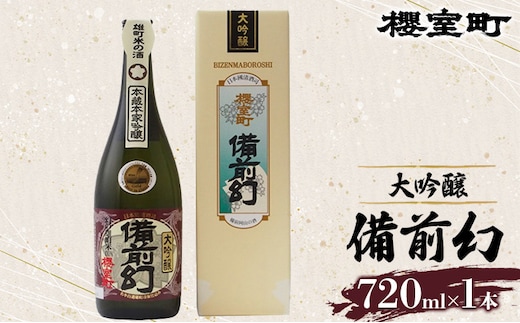 櫻室町 大吟醸 備前幻 お酒 日本酒 