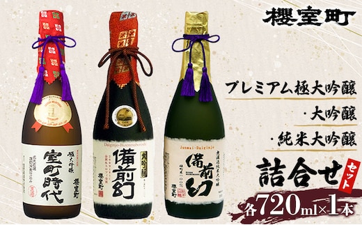櫻室町 プレミアム 大吟醸 ・ 純米 大吟醸 詰合せ セット お酒 日本酒 