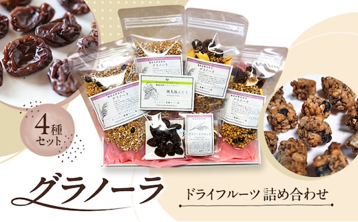 グラノーラ ドライフルーツ 詰め合わせ 4種セット 備前 赤磐米使用 玄米 ハクトモチ ハダカ大麦 黒豆 桃太郎ぶどう 加工食品 乾物 