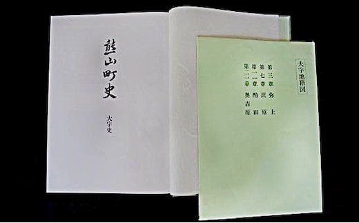 熊山町史「大字史」 地域のお礼の品 本 資料 