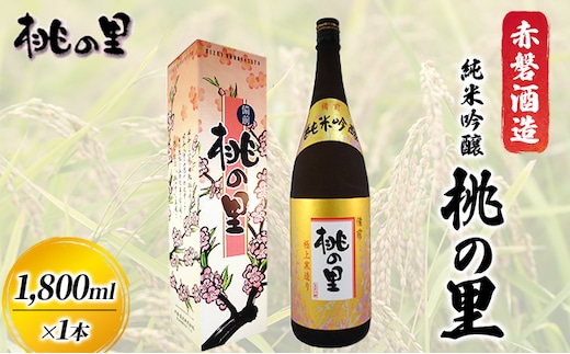 赤磐酒造 純米吟醸 桃の里 (1，800ml×1本) お酒 日本酒 