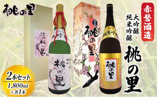 赤磐酒造 大吟醸 ・ 純米吟醸 桃の里 2本 セット (1，800ml×各1本) お酒 日本酒 