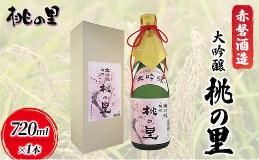 赤磐酒造 大吟醸 桃の里 (720ml×1本) お酒 日本酒 