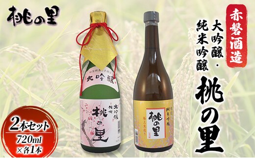赤磐酒造 大吟醸 ・ 純米吟醸 桃の里 2本セット (720ml×各1本) お酒 日本酒 
