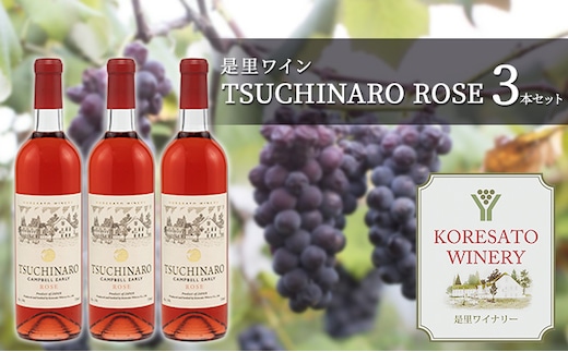 是里 ワイン TSUCHINARO ROSE 3本 セット ワイン ぶどう 葡萄 お酒 果実酒 洋酒 岡山 赤磐市 
