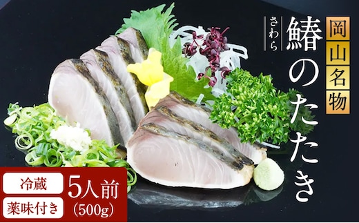 【 すえひら 】 岡山名物 - さわらのたたき ( 鰆のたたき ) 5人前 セット 魚介類 さわら 鰆 たたき サワラ 魚介類 和食 冷蔵 魚料理 一品料理 つまみ お酒のあて 肴