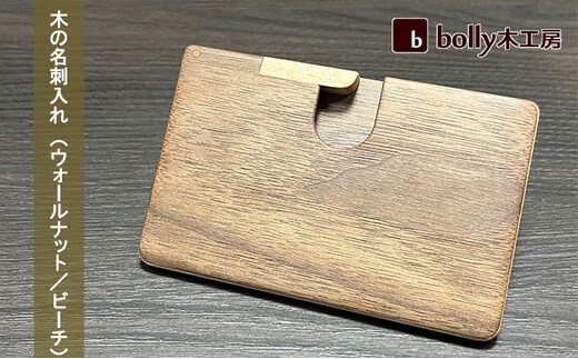 木 の 名刺入れ （ウォールナット/ビーチ） bolly木工房 木材 ビジネスシーン 工芸品 雑貨 日用品 