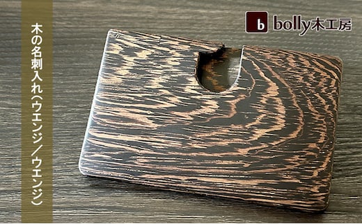 木 の 名刺入れ （ウエンジ/ウエンジ） bolly木工房 木材 ビジネスシーン 工芸品 雑貨 日用品 