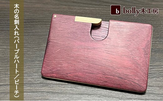 木 の 名刺入れ （パープルハート/ビーチ） bolly木工房 木材 ビジネスシーン 工芸品 雑貨 日用品 