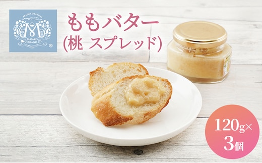 もも バター （ 桃 スプレッド ）120g×3個 桃 ピーチ 乳製品 加工食品 ももバター 