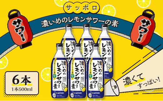 サッポロ 濃いめの レモンサワー の素 6本（1本500ml） お酒 洋酒 リキュール類 レモン サワー 檸檬 レモンサワーの素 檸檬サワー 