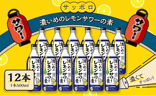 サッポロ 濃いめの レモンサワー の素 12本（1本500ml） お酒 洋酒 リキュール類 レモン サワー 檸檬 レモンサワーの素 檸檬サワー 