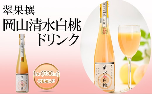 翠果撰 岡山 清水白桃 ドリンク 1本（500ml）化粧箱入り 果汁飲料 野菜飲料 ピーチジュース 飲料 