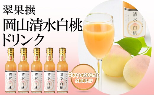 翠果撰 岡山 清水白桃 ドリンク 5本（1本200ml）化粧箱入り 果汁飲料 野菜飲料 ピーチジュース 飲料 