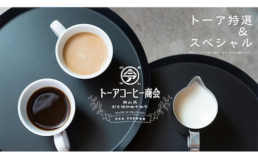 自家焙煎 コーヒー 1kg（500g×2袋）トーア特選ブレンド 1袋 スペシャルブレンド 1袋 トーアコーヒー商会 ブレンドコーヒー 焙煎 珈琲 飲料類 コーヒー豆 珈琲豆 コーヒー粉 細挽き