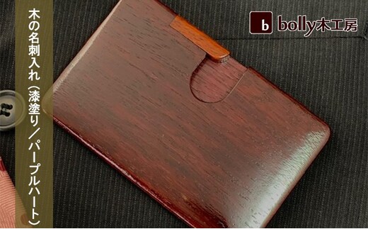 木 の 名刺入れ (漆塗り／パープルハート） bolly木工房 木材 ビジネスシーン 工芸品 雑貨 日用品 木の名刺入れ ファッション小物 