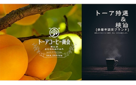 自家焙煎 コーヒー 桃仙ブレンド 500g トーアコーヒー商会 ブレンドコーヒー 焙煎 珈琲 飲料類 コーヒー豆 珈琲豆 コーヒー粉 豆