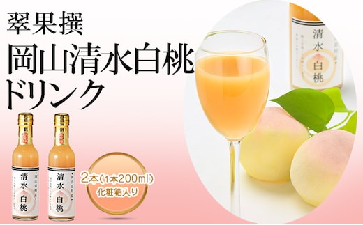 飲み物 フルーツ 翠果撰 岡山 清水白桃 ドリンク 2本（1本200ml） 化粧箱入り 果汁飲料 野菜飲料 ピーチジュース 飲料 ピーチ 