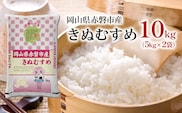 米 2025年産 きぬむすめ 10kg（5kg×2袋）岡山県赤磐市産 精米 白米 こめ お米 特Aランク 