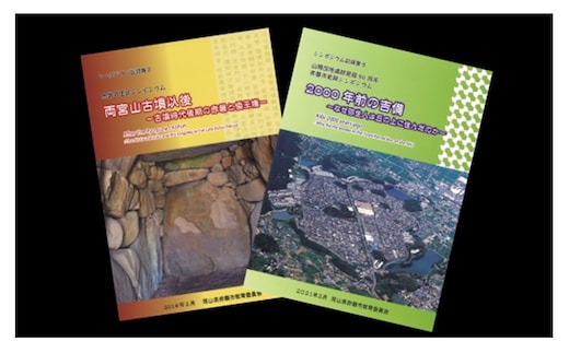 「赤磐市史跡シンポジウム」記録集2冊セット 本 雑貨 日用品 