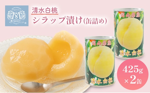清水白桃 シラップ漬け 缶詰め 425g×2缶 岡山県 赤磐市産 加工食品 果物 もも 桃 フルーツ くだもの 