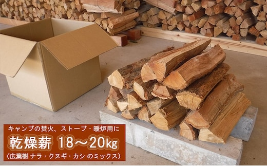 薪 キャンプ の 焚火 、 ストーブ ・ 暖炉 用に最適な 乾燥薪 18～20kg 日用品 ナラ クヌギ カシ 雑貨 焚火、ストーブ 暖炉用 