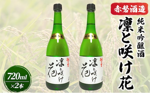 赤磐酒造 純米吟醸酒 凛と咲け花 720ml×2本 お酒 日本酒 岡山県産 ギフト 