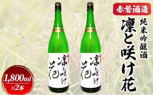 赤磐酒造 純米吟醸酒 凛と咲け花 1，800ml×2本 お酒 日本酒 ギフト 岡山県産 