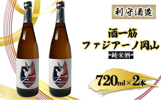 酒一筋ファジアーノ岡山 純米酒 720ml×2本 利守酒造 お酒 日本酒 純米酒 オリジナル お燗 瓶 