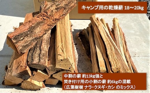 薪 広葉樹 ミックス キャンプ用 18～20kg アウトドア 乾燥薪 キャンプ用品 キャンプ 木材 たき火 焚火 